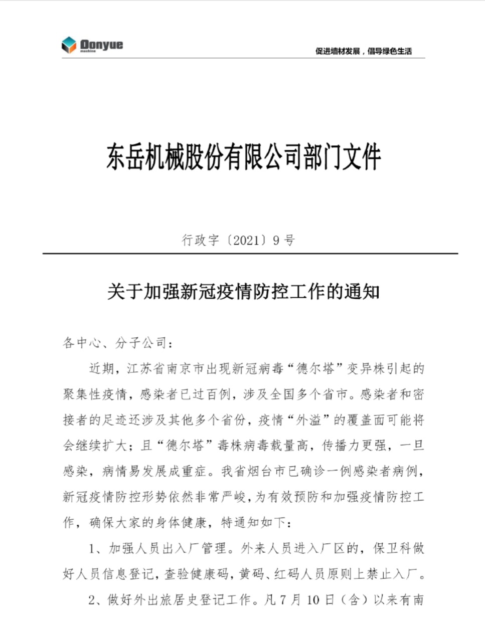 東岳機械關于加強新冠疫情防控工作的通知